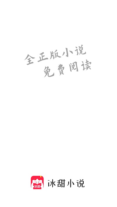 冰甜小说手机最新版图4