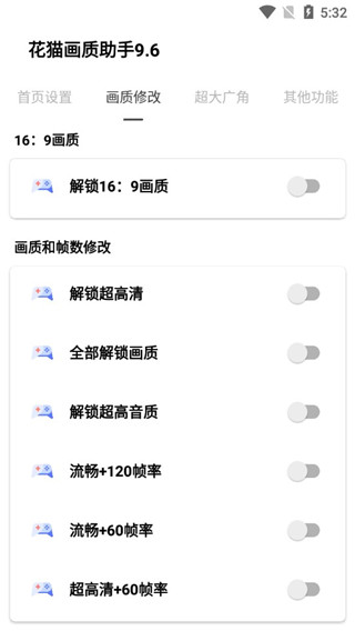 花猫画质助手240帧安卓免费版图1