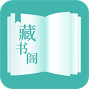 藏书阁小说无广告最新版