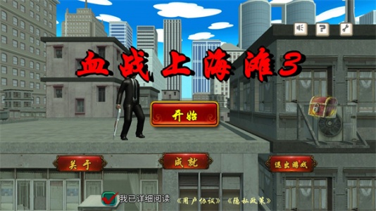 血战上海滩3免费版(1)