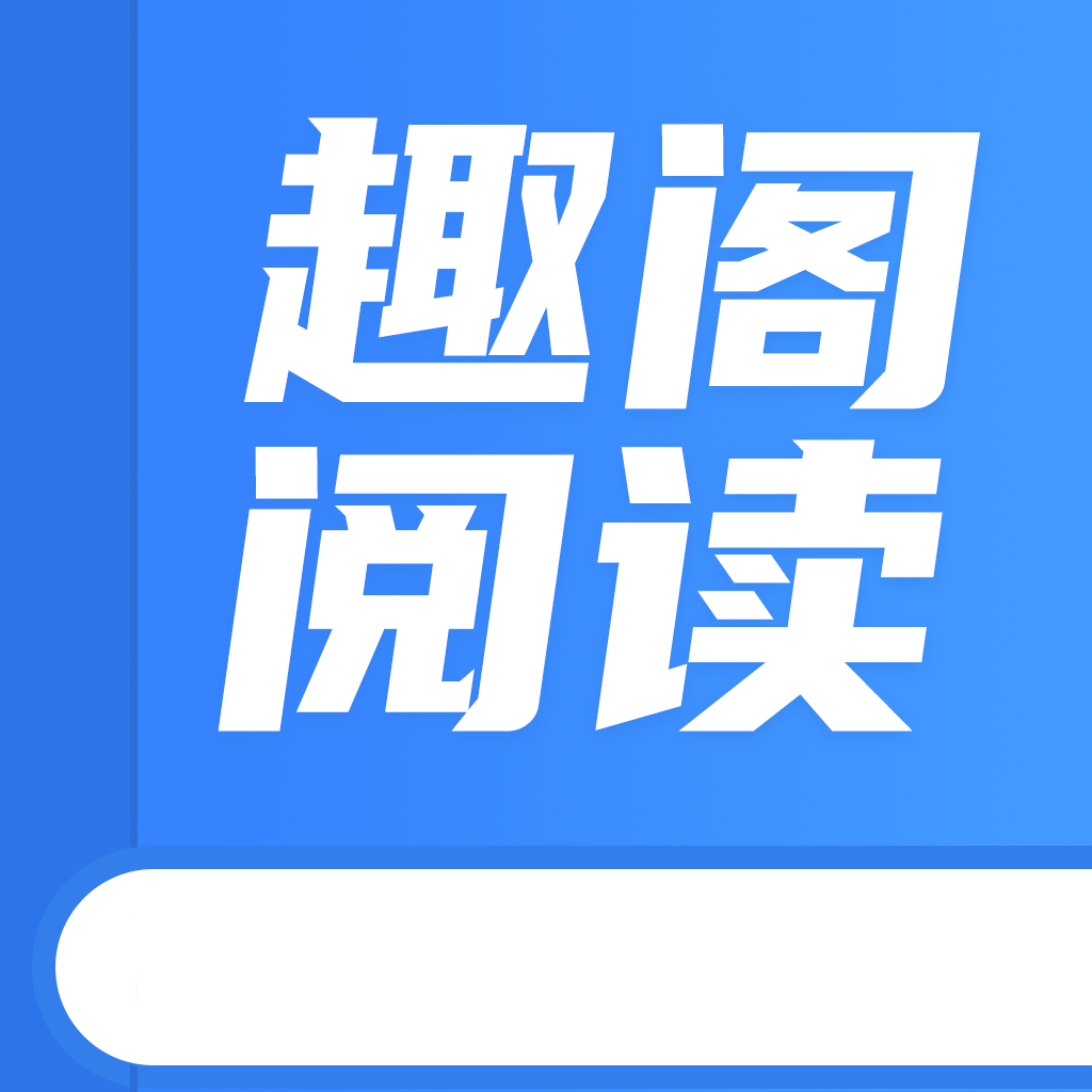 趣阁阅读官方正版 V1.6