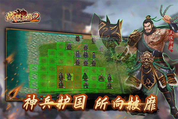 战棋三国2游戏绿色版(4)