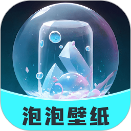 泡泡壁纸原版