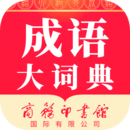 成语大词典免费版