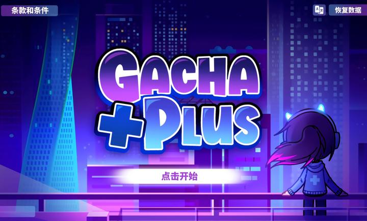 加查plus中文游戏无广告版图3