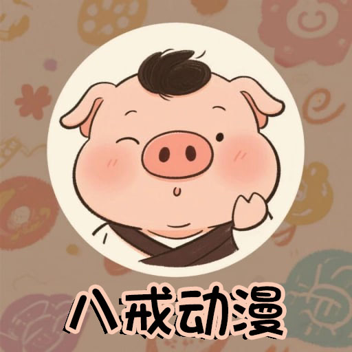 八戒动漫在线观看通用版