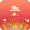 诗韵小屋手机版