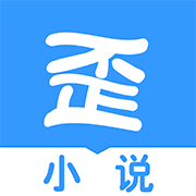 歪歪书小说软件手机免费版
