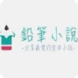 铅笔小说原版