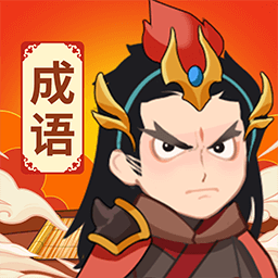 王者猜成语安卓官方版