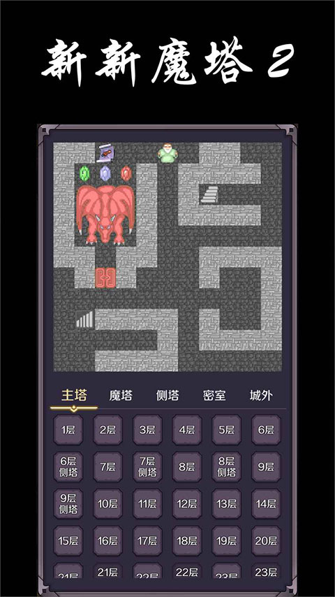 新新魔塔2最新免费版