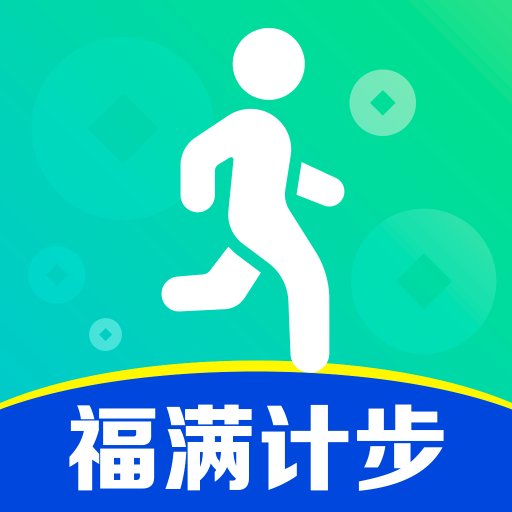 福满计步赚钱无广告版 v5.0.1