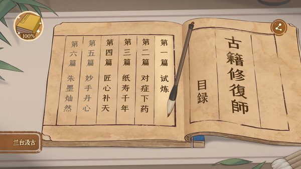 古籍修复师游戏绿色版图1