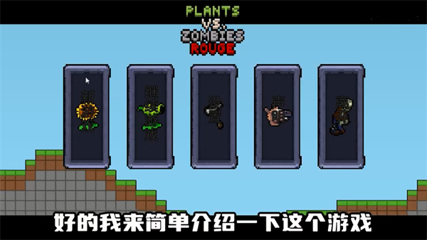 植物大战僵尸肉鸽版(4)