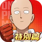 一拳超人最强之男台服手游直装版