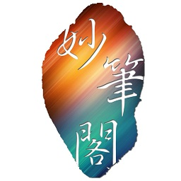 妙笔阁最新版