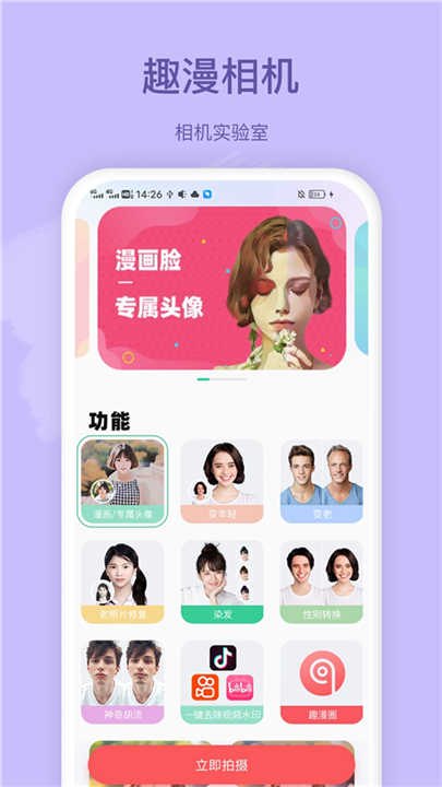 趣漫相机通用版