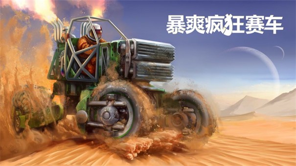 暴爽疯狂赛车2单机游戏官方版图4