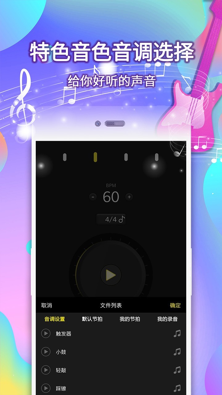 电子节拍器手机版图1