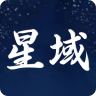 星域社区通用版