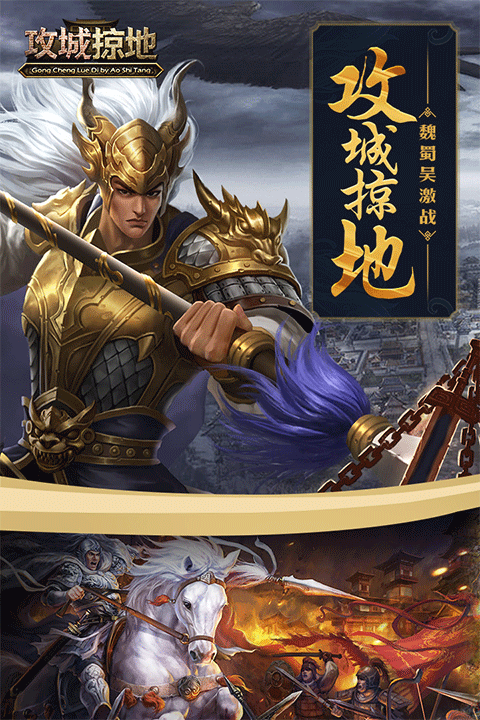 攻城掠地官方正版截图2