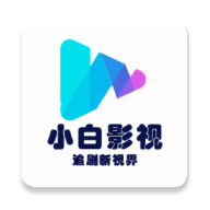 小白影视2026通用版
