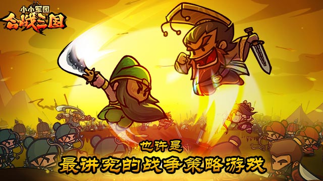 小小军团合战三国(5)