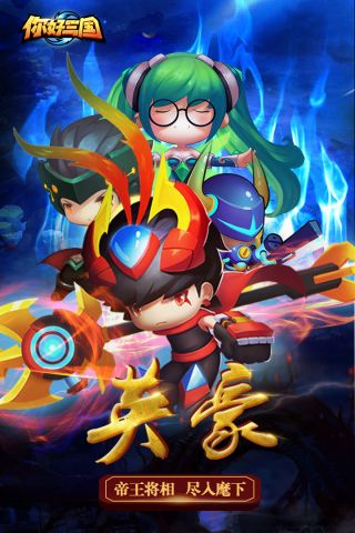 你好三国最新版