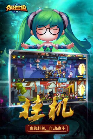 你好三国最新版