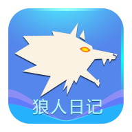狼人日记官方版