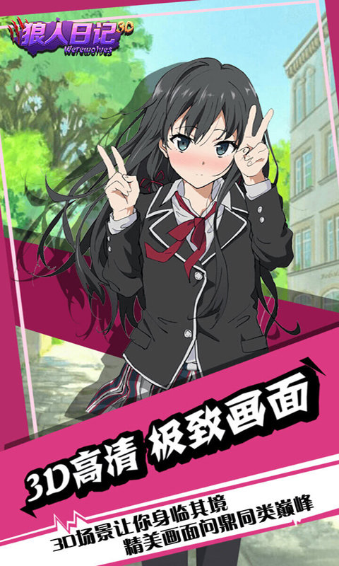 狼人日记官方版