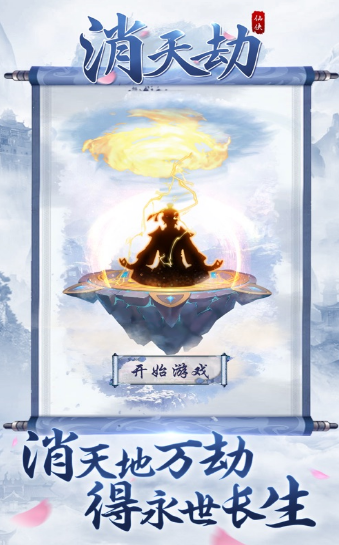 消天劫官方正版