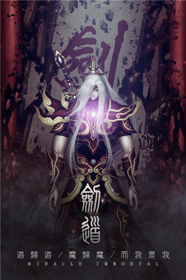 魔道仙侠直装版