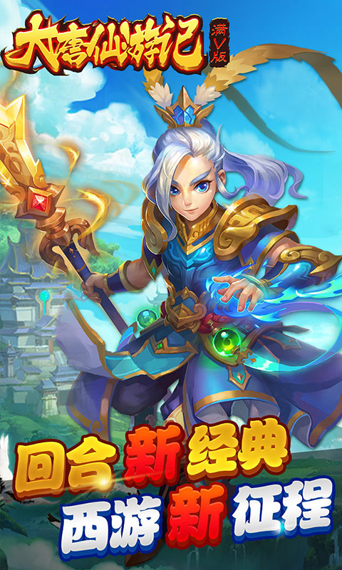 大唐仙游记官方最新版