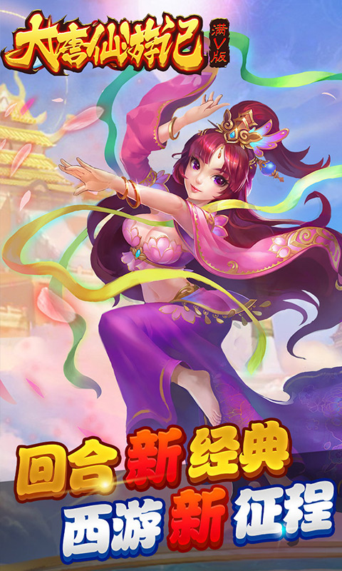 大唐仙游记官方最新版
