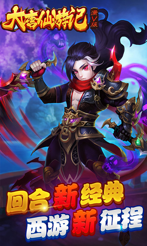 大唐仙游记官方最新版