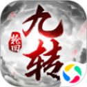 封仙之九转轮回正版
