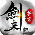 剑来苍穹游戏完整版