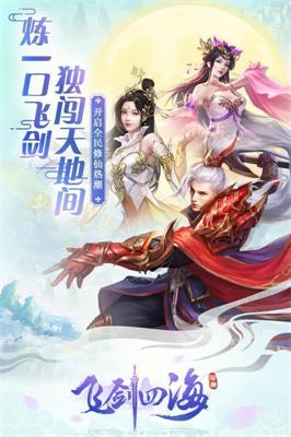 飞剑四海手机最新版