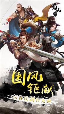 蜀山2手游免费版