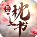 三生枕上书游戏安装包
