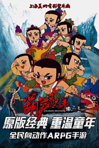 葫芦兄弟手游直装版