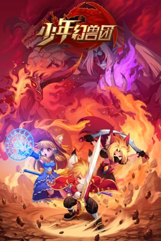 少年幻兽团直装版