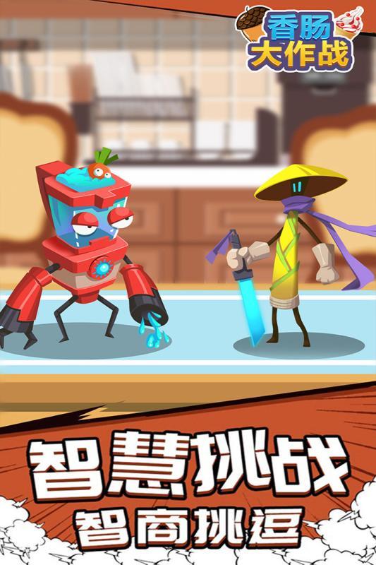 香肠大作战手机免费版