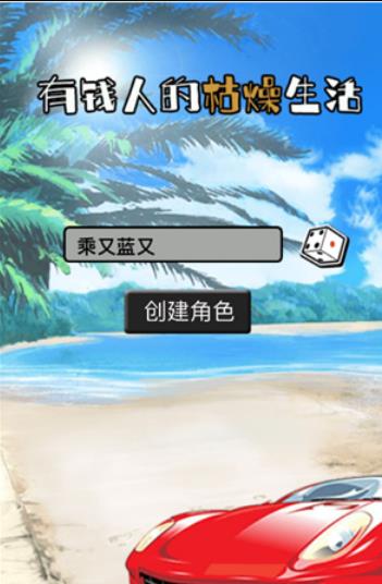 有钱人的枯燥生活手游无广告版