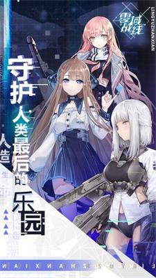 零域战线官方最新版