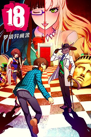 18梦境异闻录手机最新版
