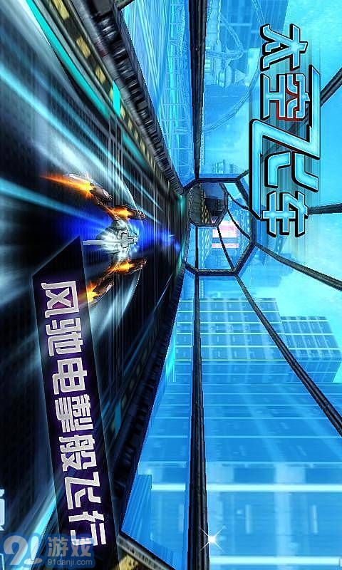 3D太空飞车(3)