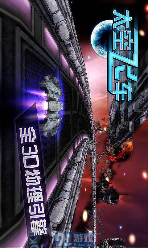 3D太空飞车(4)
