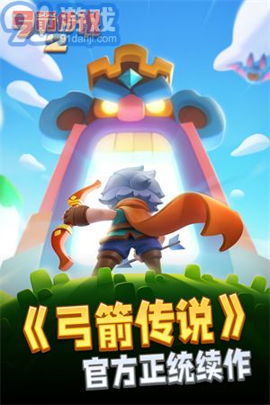 弓箭传说2游戏纯净最新版(1)